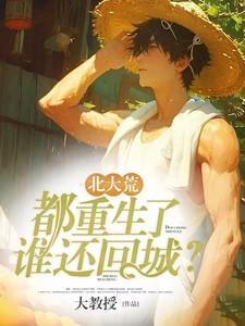 北大荒都重生了谁还回城剧情