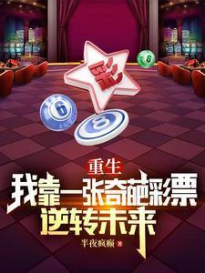 重生我靠一张奇葩彩票逆转未来里面演员名字