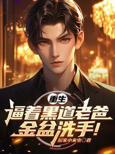 重生之老爸金盆洗手了最新章节列表