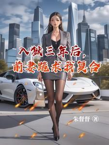 前妻三年后归来
