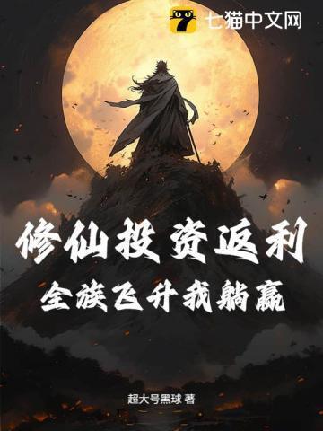 修仙全靠氪命章节目录