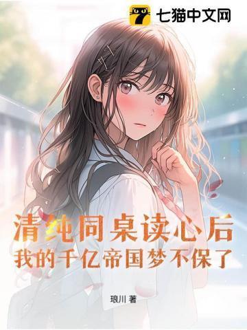 同桌你清醒点全文免费阅读