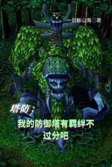 我的塔防单个防御塔总等级300