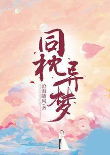 同枕异梦短剧免费观看完整版