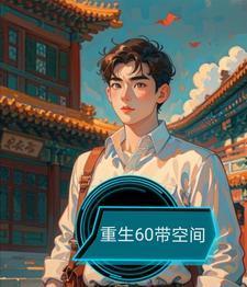 重生60带空间在线观看