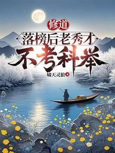 老秀才为何能请来道祖