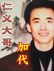 仁义大哥加代大显神威