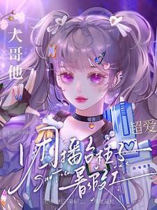 团播主持人主要负责什么