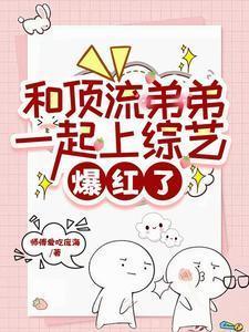 与顶流弟弟同居