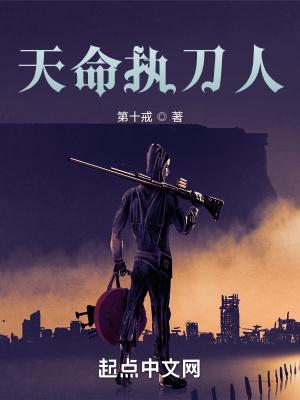 天命执刀人笔趣阁无弹窗