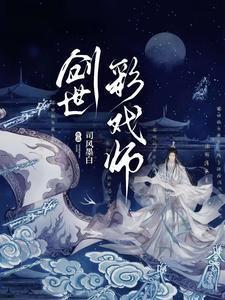 创世彩戏师笔趣阁全文