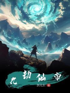 九劫仙帝叶凌韩青芯