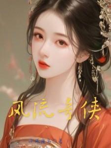 风流奇侠传免费观看