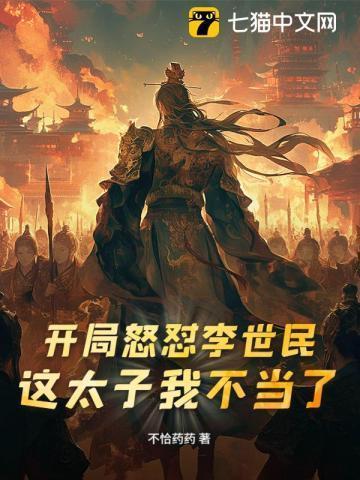 开局怒怼李世民这太子我不当了