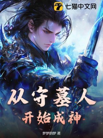 开局我成为守墓人