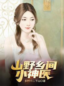 山野乡间小神医免费阅读