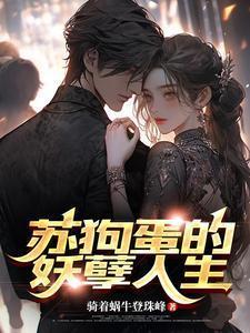 陈狗蛋的妖孽人生txt