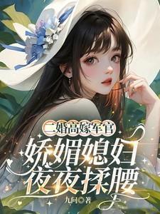 二婚嫁高干老公
