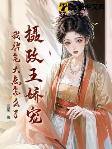 摄政王恃宠生娇