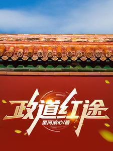 官道红颜