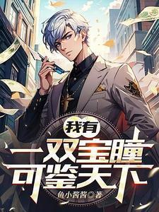 我有一双鉴宝神瞳