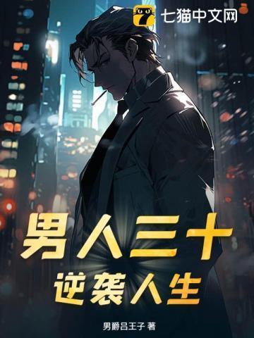 人生男人三十
