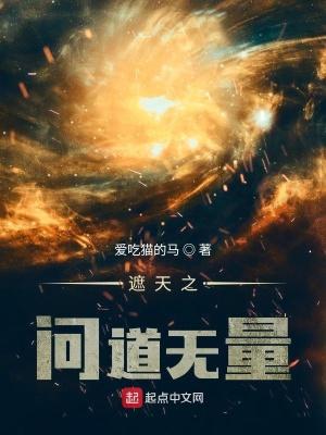 遮天之问道无量147