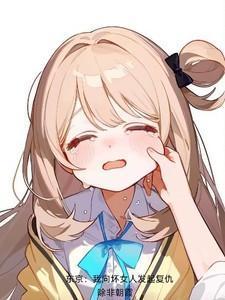 东京我向坏女人发起复仇原文txt