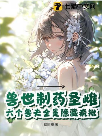 兽世之药膳师免费阅读