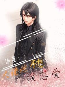 盗墓大佬他不想谈恋爱笔趣阁