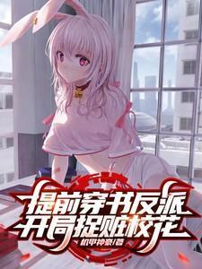 反派开局抢校花爱看书吧