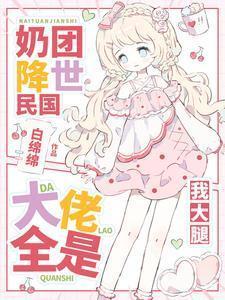 小奶团升级为大佬