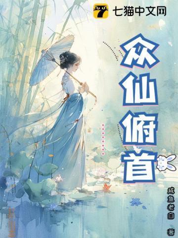 众仙俯首全部人物介绍