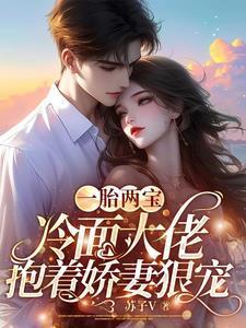 一胎两宝总裁大人又怂了