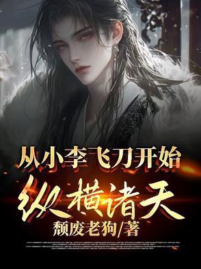 从小李飞刀世界开始