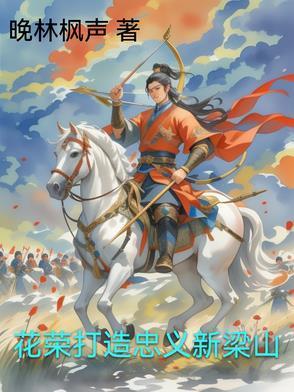 梁山好汉中有一个箭法出众的叫花荣人称什么