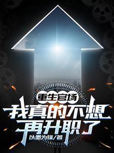 重生官场我真的不想再升职了 以墨为锋 / 著