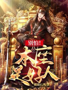 别怕本座是好人 燃烧石头