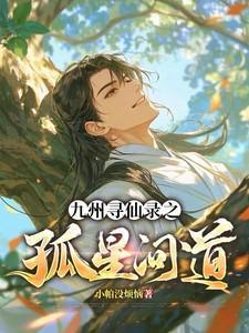 寻仙九天劫剧情