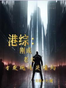 港综警界枭雄 最新章节 无弹窗