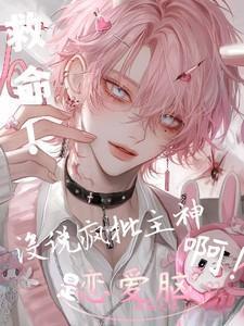 救命没说疯批主神是恋爱脑啊百度