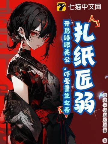 扎纸匠 开局扎出黑白无常