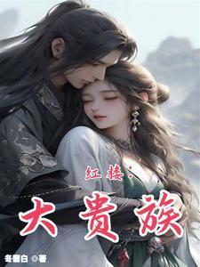 红楼大贵族女主