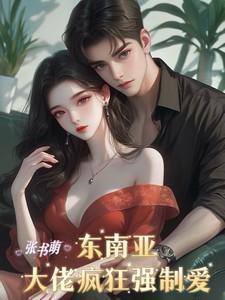 男主是东南亚大佬