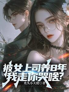 被公司女老板看上