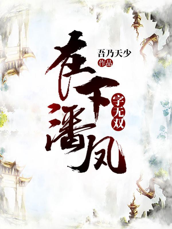 我是潘凤字无双