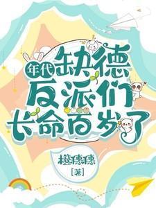年代缺德反派们长命百岁推荐