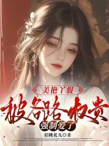 被各路权贵强制爱了招桃花儿 / 著