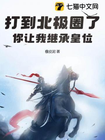 你让我继承皇位? 翻译