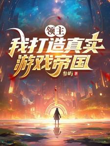 领主我打造真实游戏帝国百度